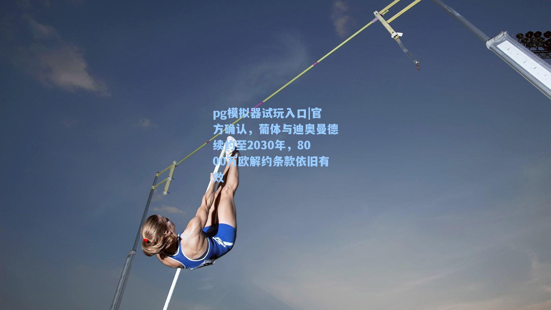 官方确认，葡体与迪奥曼德续约至2030年，8000万欧解约条款依旧有效