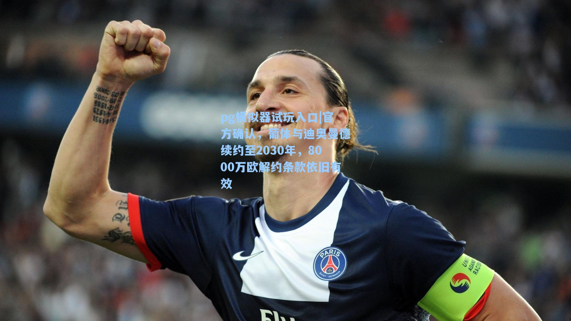 官方确认，葡体与迪奥曼德续约至2030年，8000万欧解约条款依旧有效