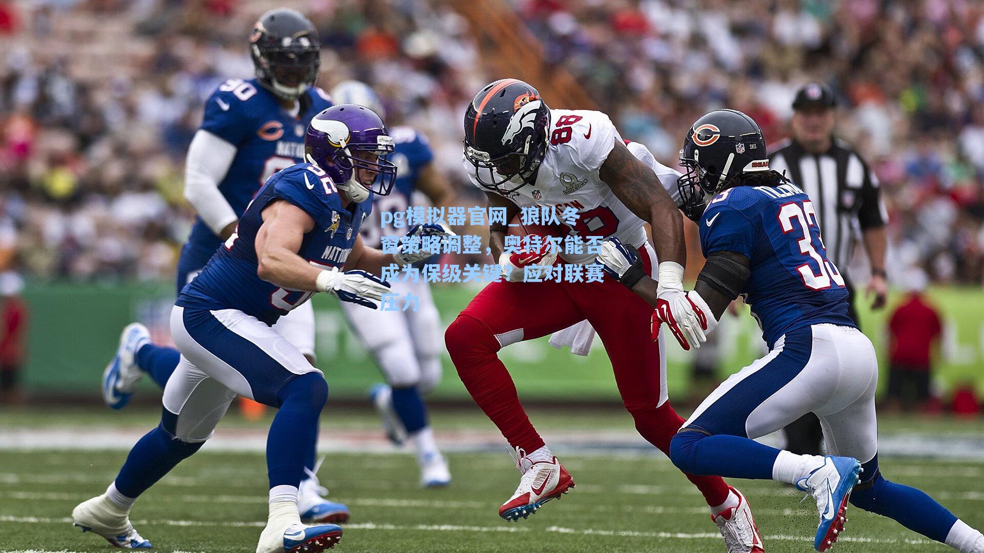 狼队冬窗策略调整，奥特尔能否成为保级关键？应对联赛压力