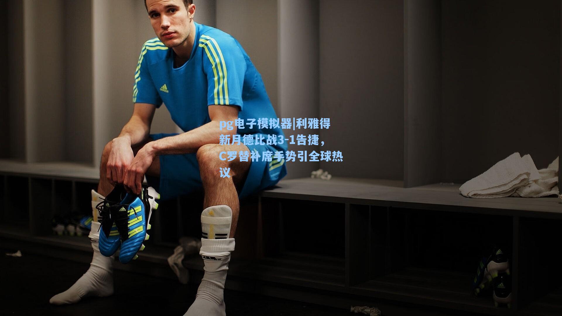 利雅得新月德比战3-1告捷，C罗替补席手势引全球热议