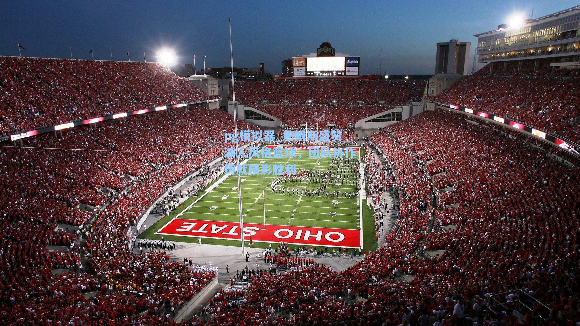 詹姆斯盛赞湖人风格篮球，团队协作铸就精彩胜利