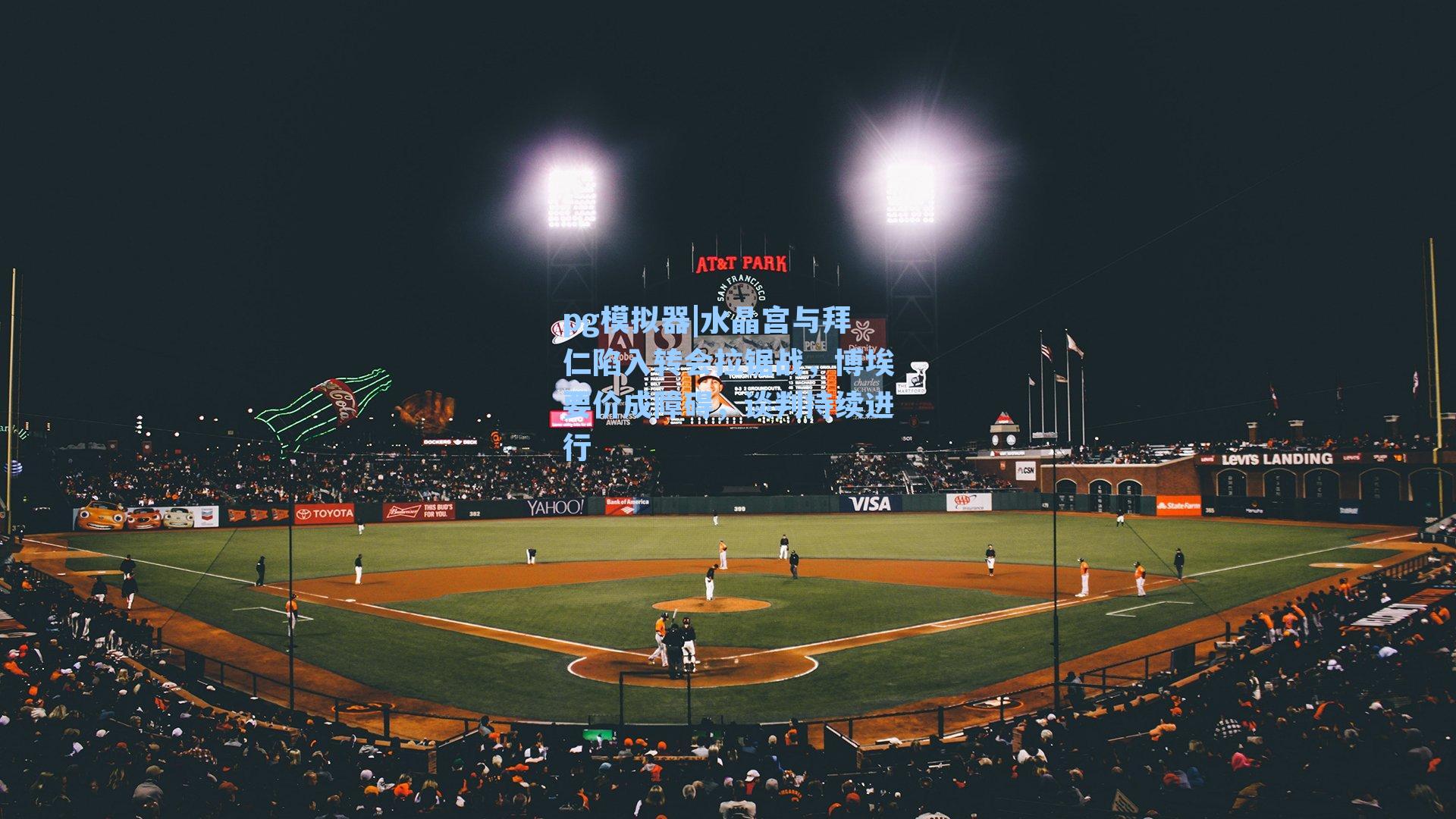 水晶宫与拜仁陷入转会拉锯战,博埃要价成障碍,谈判持续进行