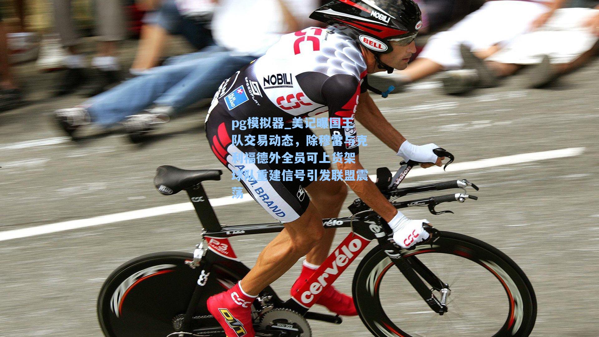 美记曝国王队交易动态，除穆雷与克利福德外全员可上货架 球队重建信号引发联盟震荡