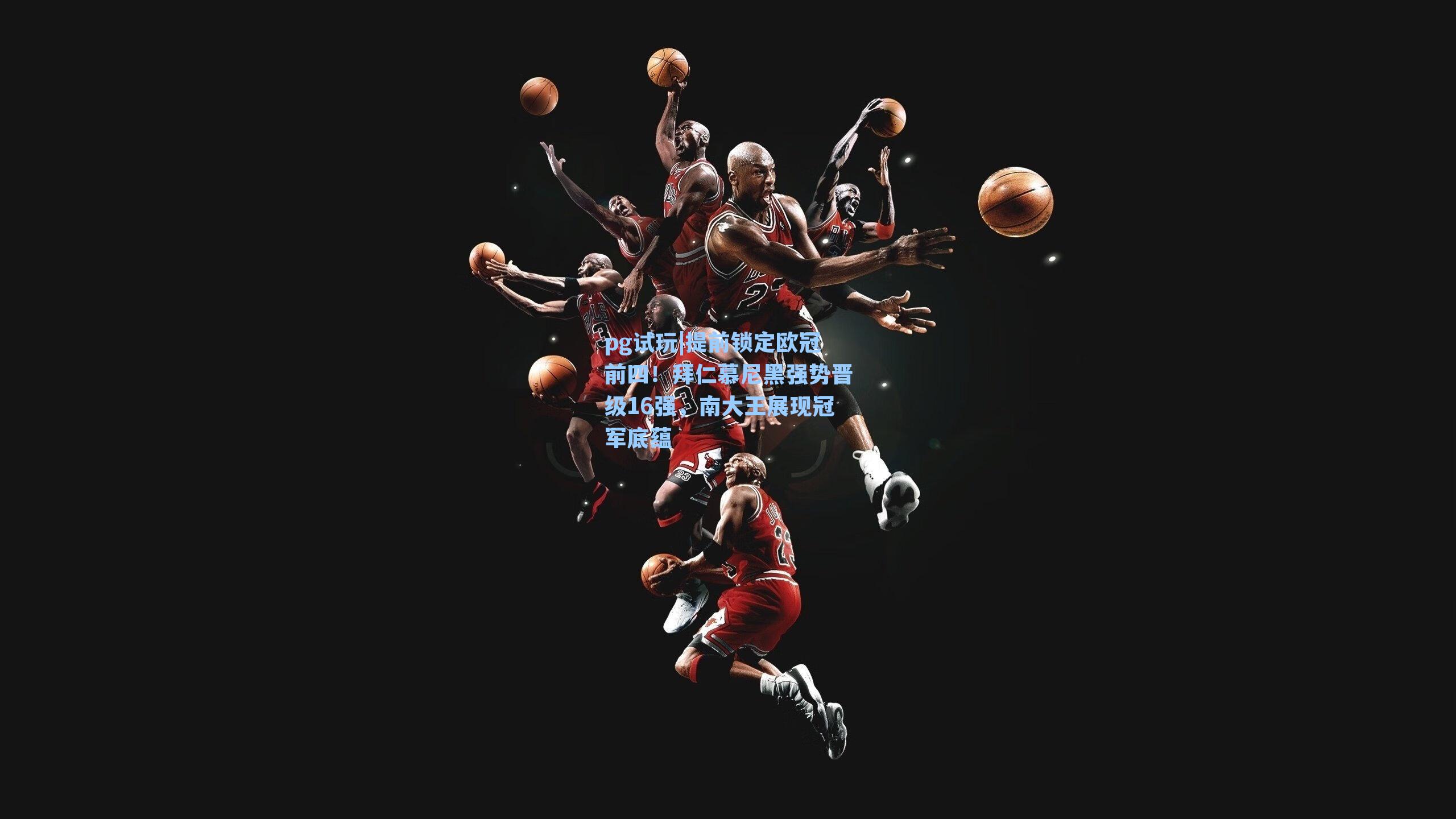 提前锁定欧冠前四！拜仁慕尼黑强势晋级16强，南大王展现冠军底蕴