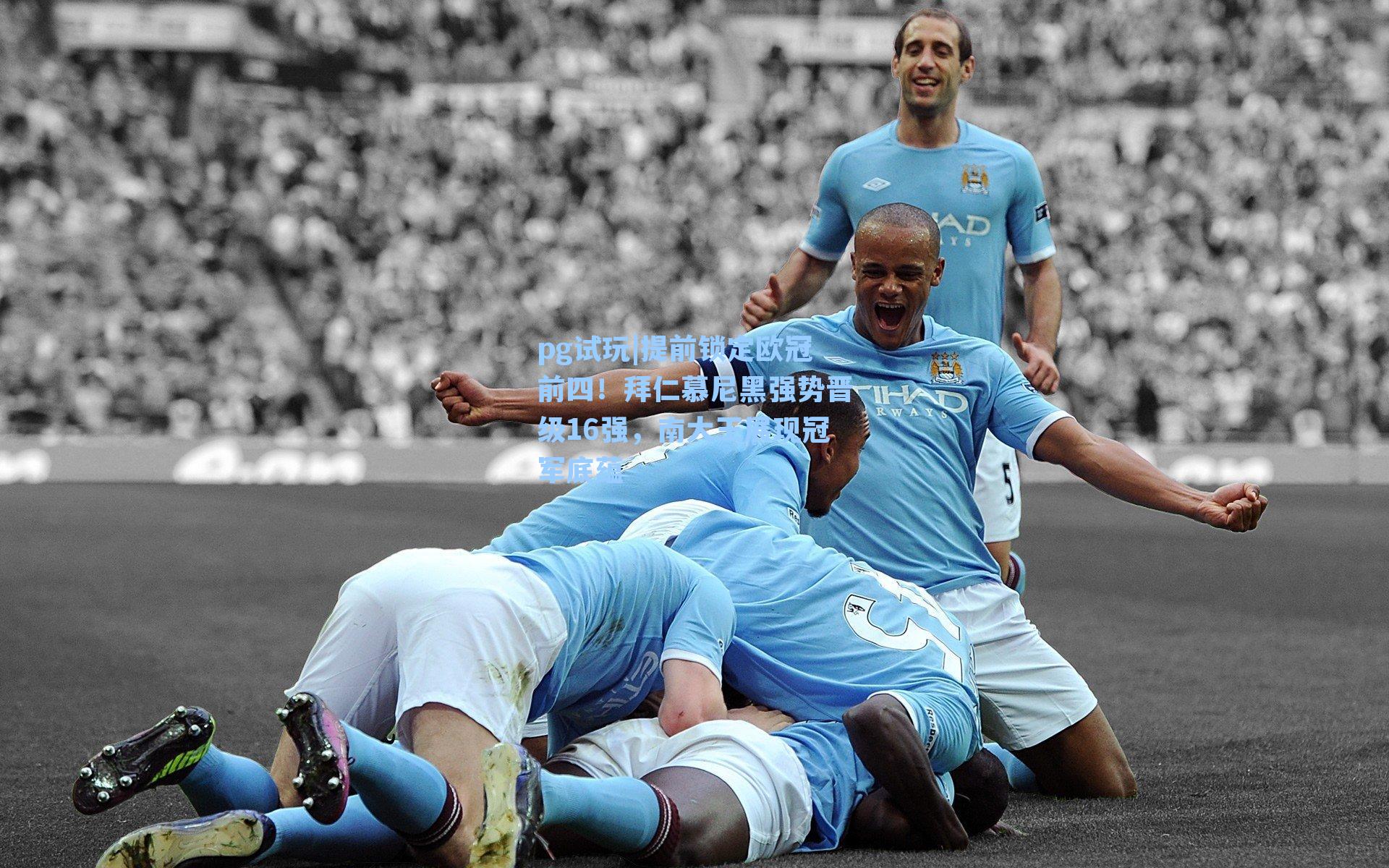 提前锁定欧冠前四！拜仁慕尼黑强势晋级16强，南大王展现冠军底蕴