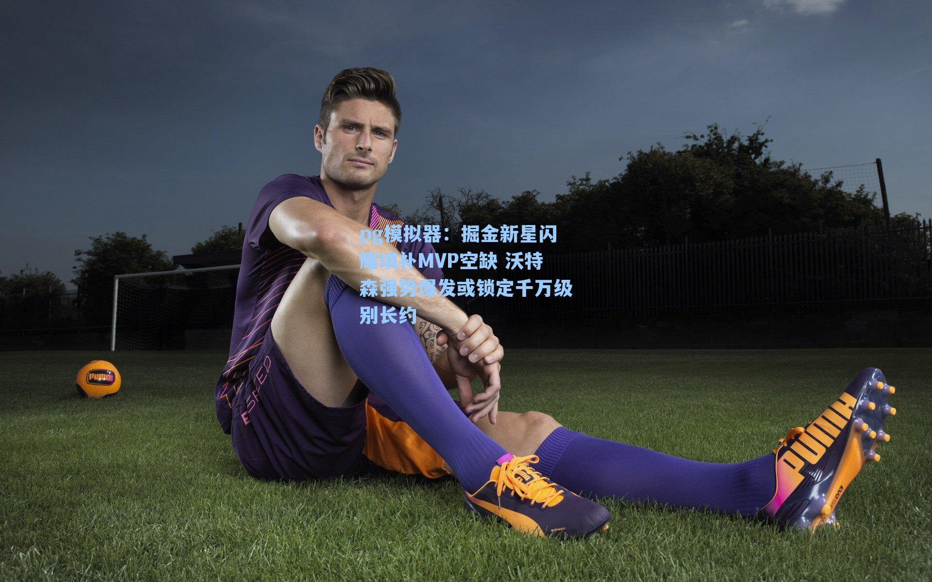 掘金新星闪耀填补MVP空缺 沃特森强势爆发或锁定千万级别长约