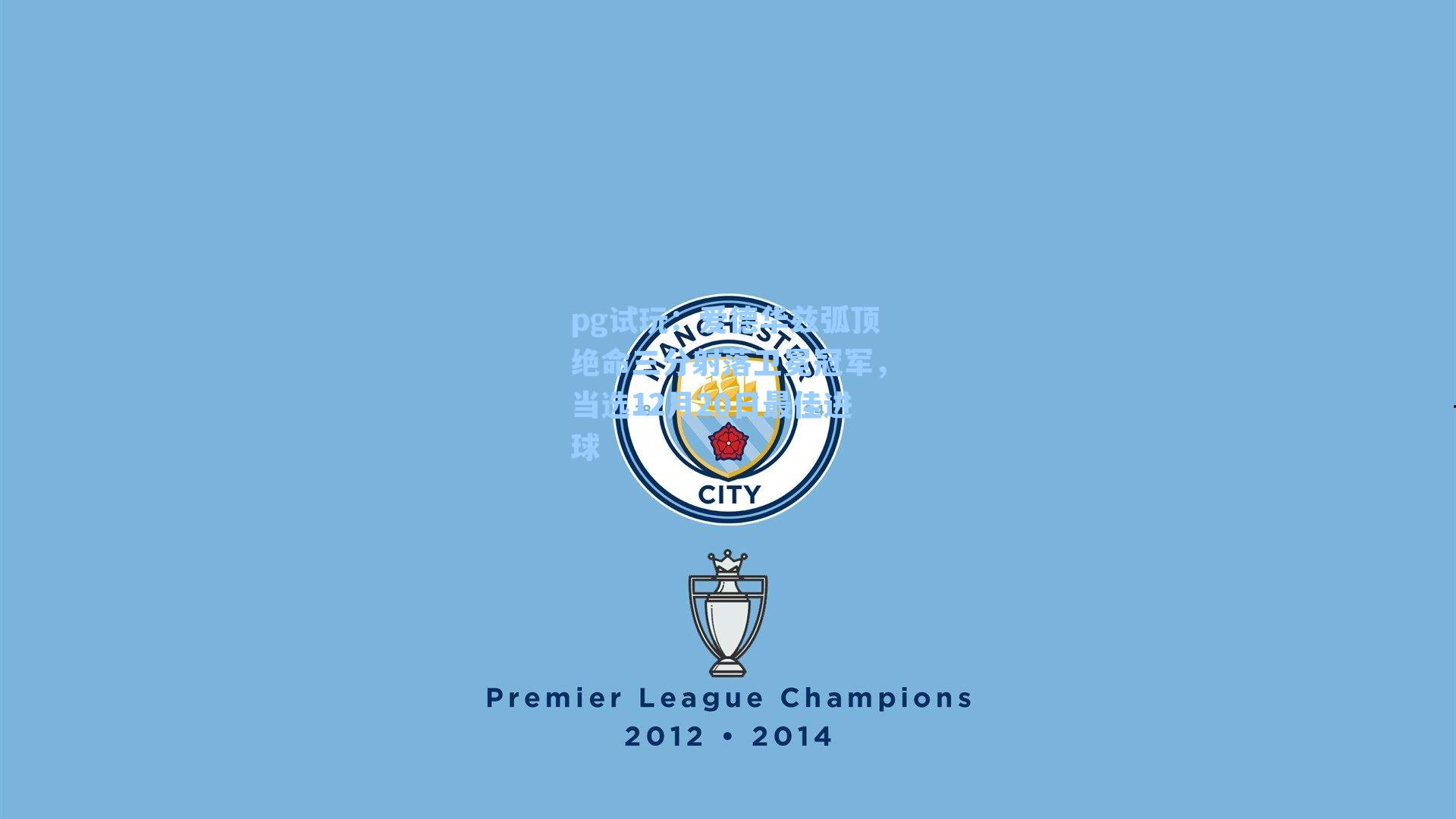 爱德华兹弧顶绝命三分射落卫冕冠军，当选12月20日最佳进球