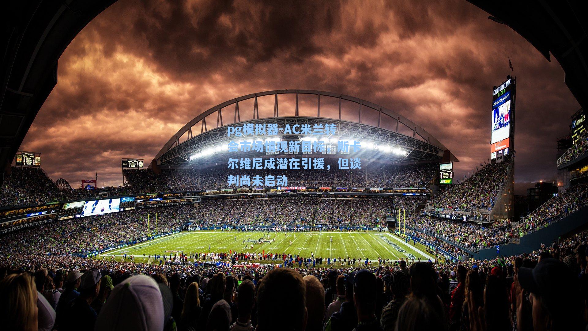 AC米兰转会市场悄现新目标，斯卡尔维尼成潜在引援，但谈判尚未启动