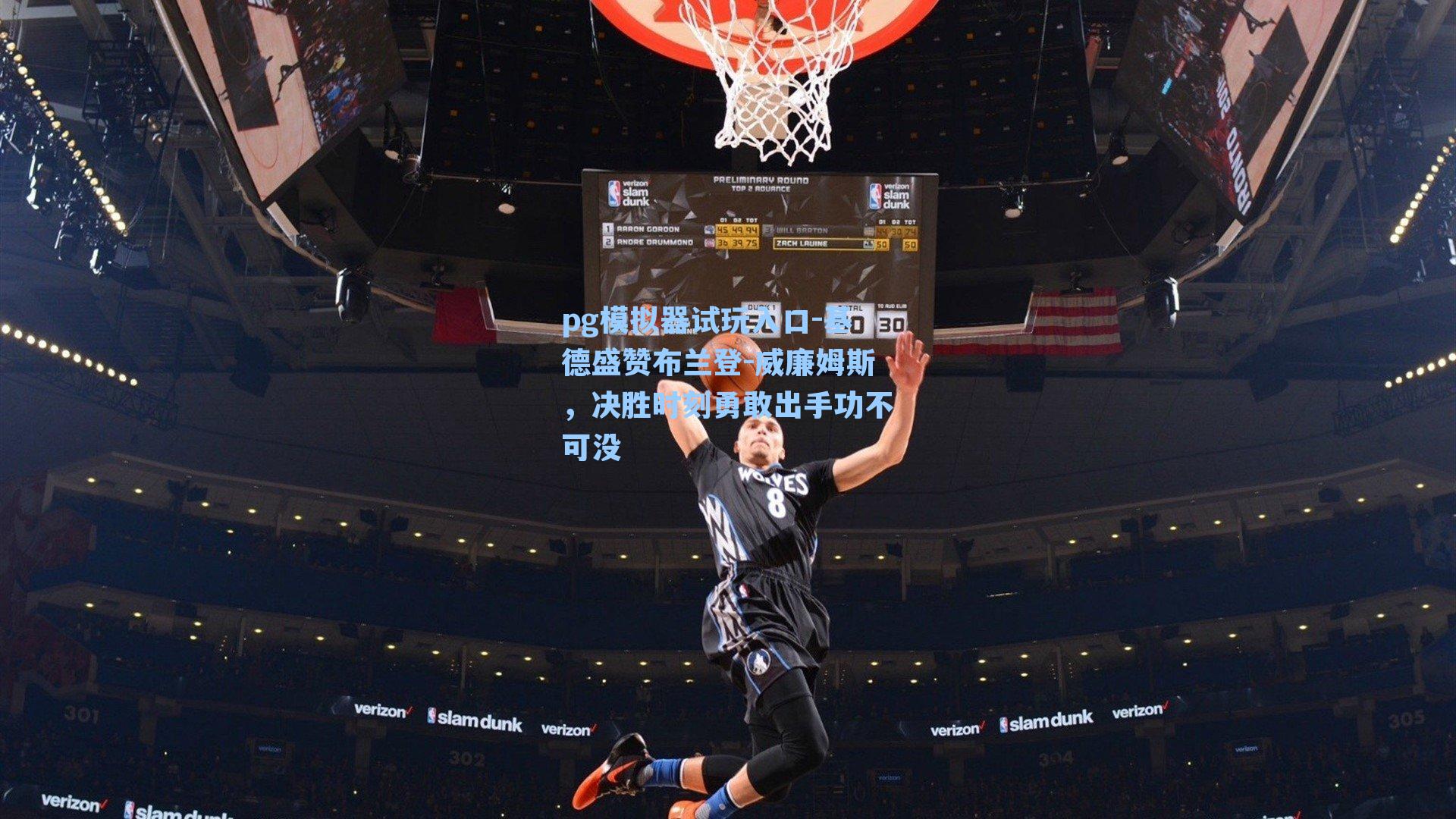 基德盛赞布兰登-威廉姆斯，决胜时刻勇敢出手功不可没