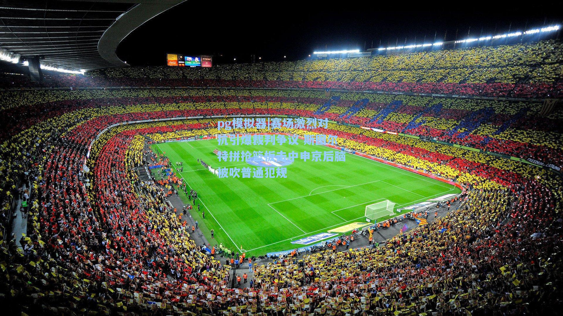 赛场激烈对抗引爆裁判争议 斯图尔特拼抢篮板击中申京后脑被吹普通犯规