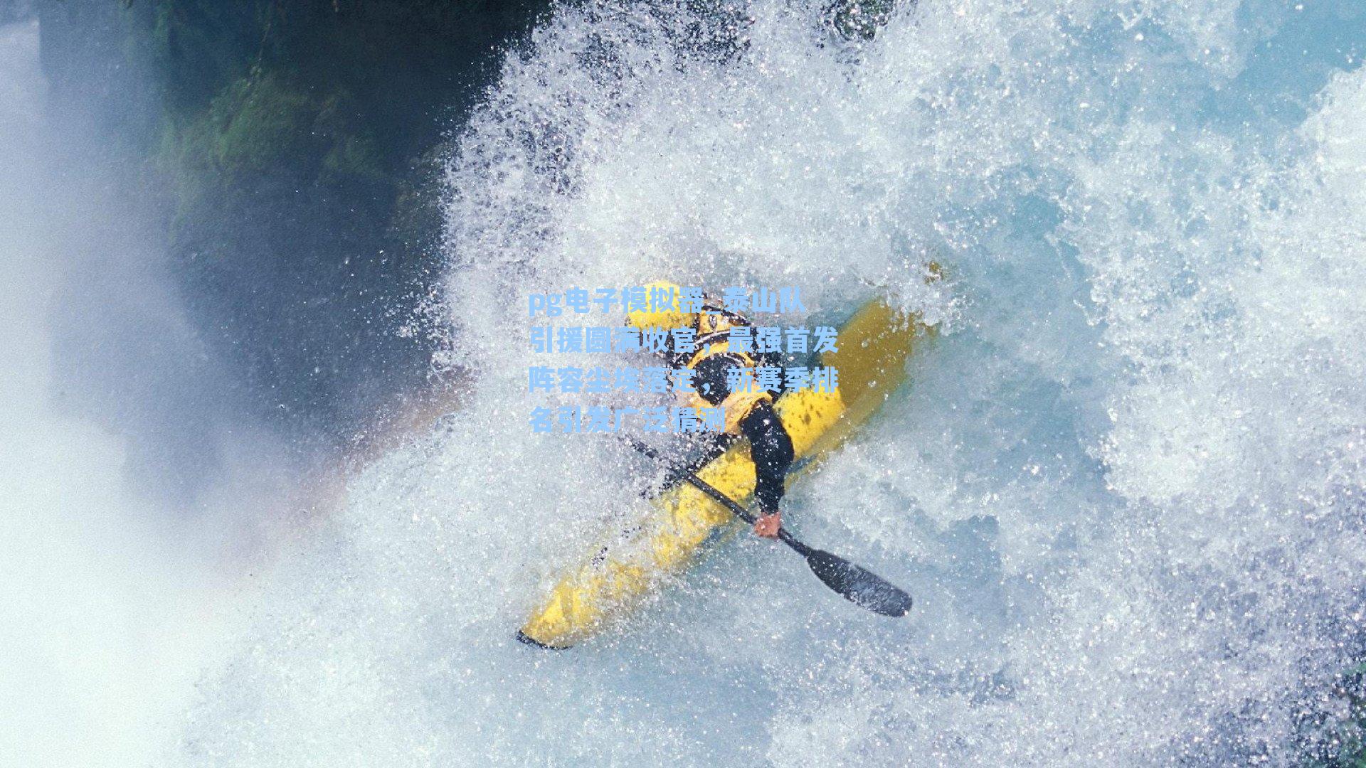 泰山队引援圆满收官，最强首发阵容尘埃落定，新赛季排名引发广泛猜测