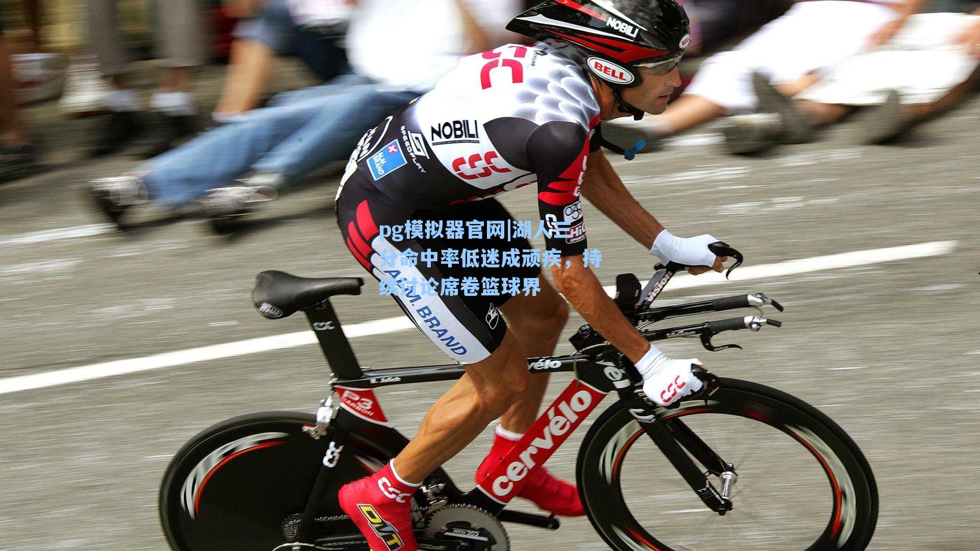 湖人三分命中率低迷成顽疾，持续讨论席卷篮球界