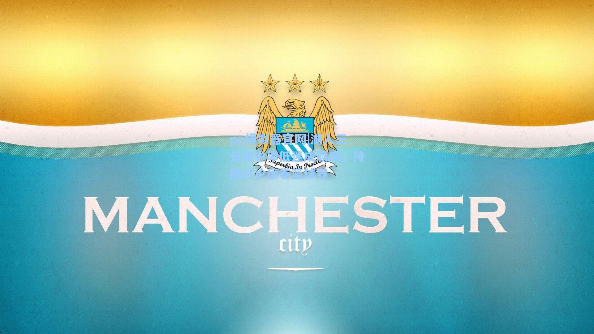 湖人三分命中率低迷成顽疾，持续讨论席卷篮球界