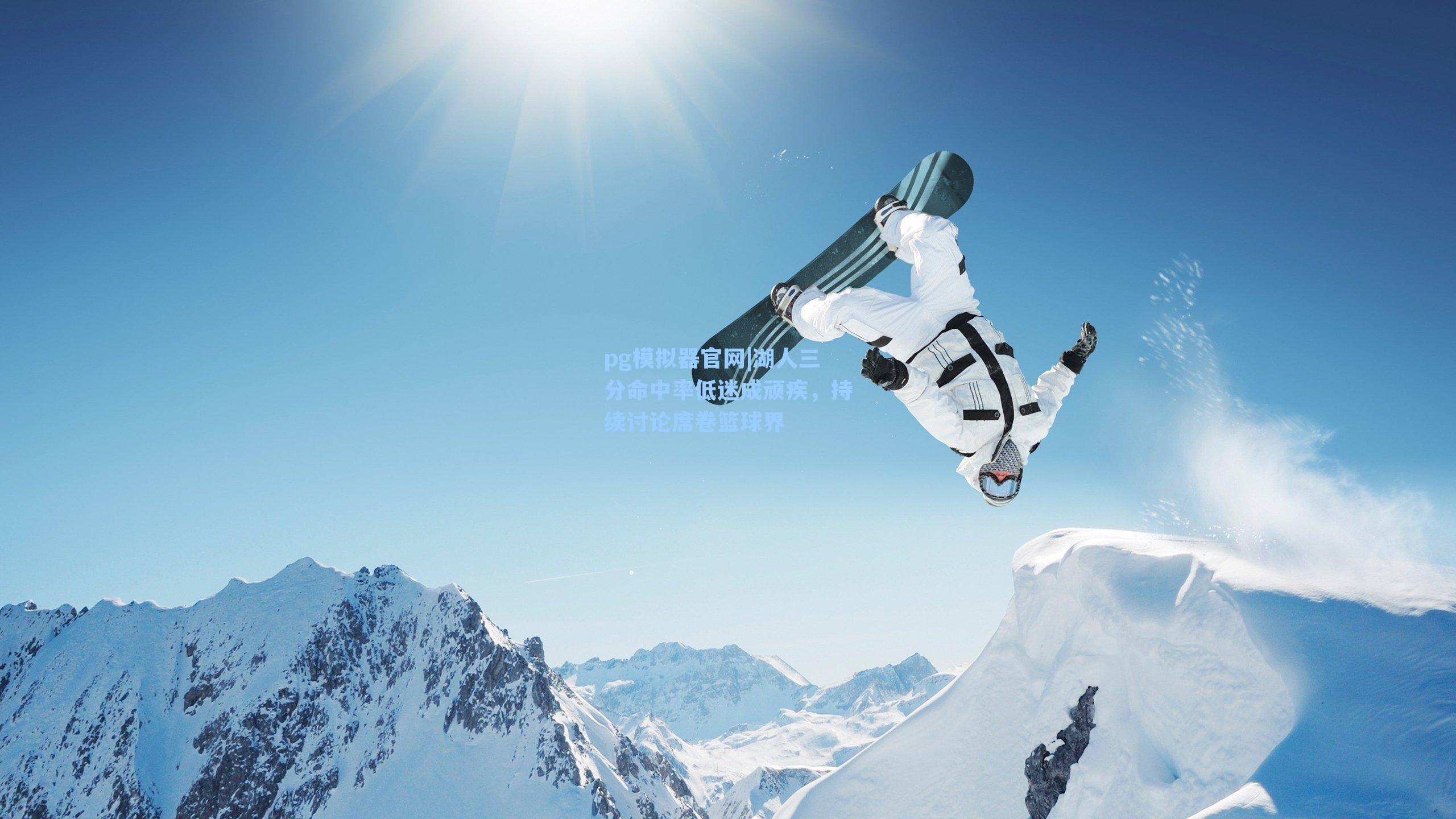 湖人三分命中率低迷成顽疾，持续讨论席卷篮球界