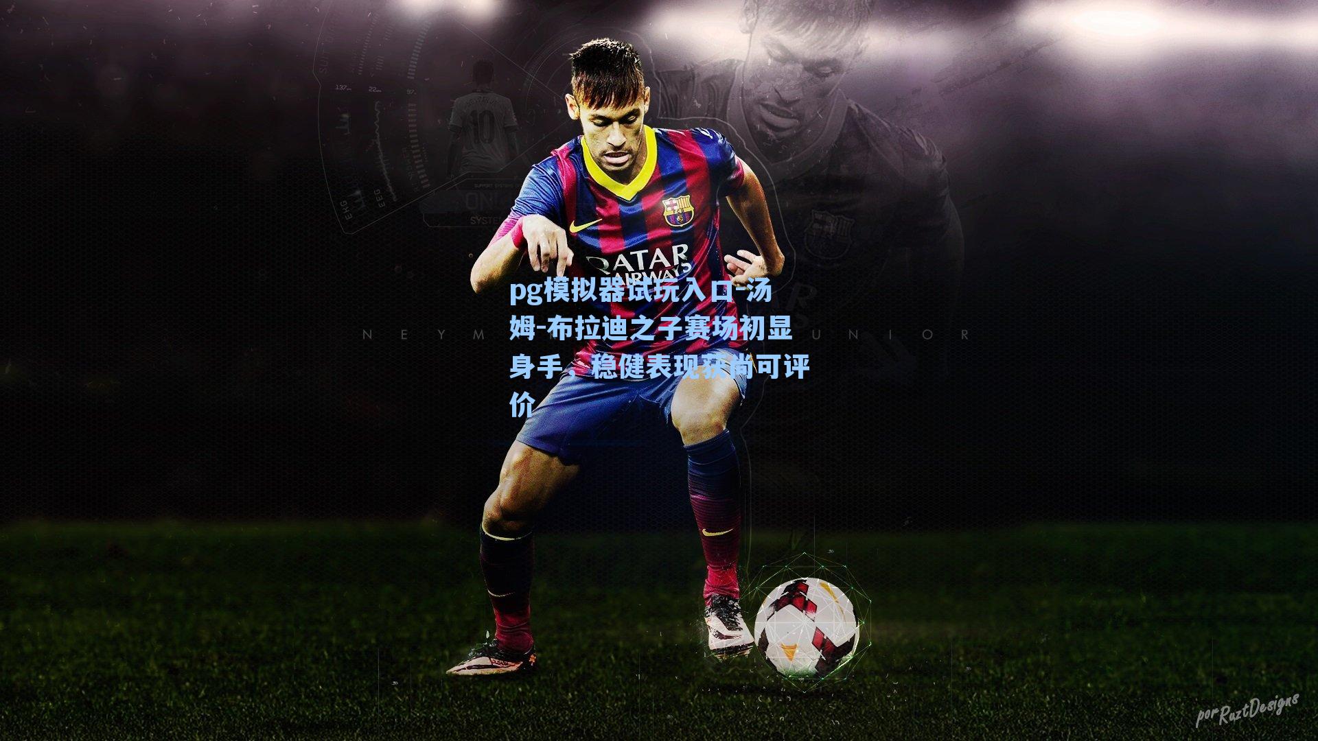 汤姆-布拉迪之子赛场初显身手，稳健表现获尚可评价