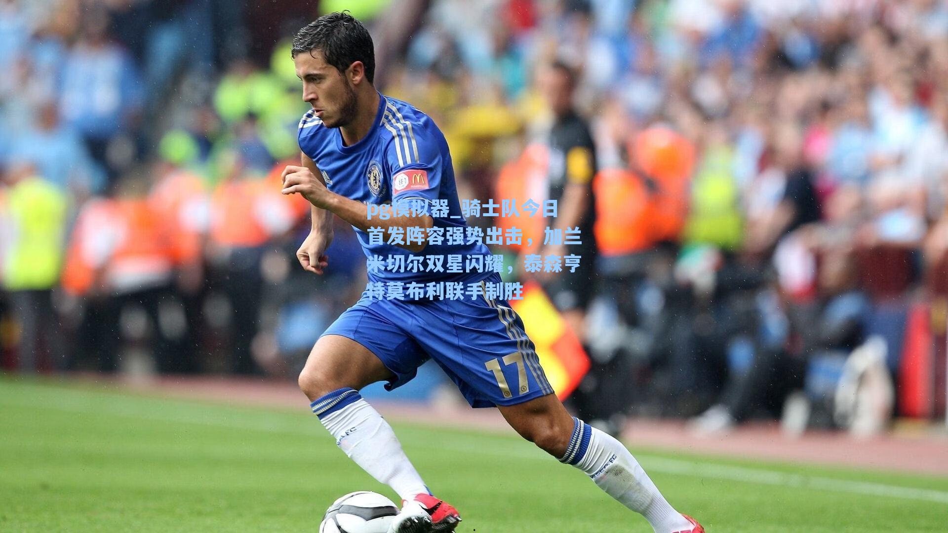 骑士队今日首发阵容强势出击，加兰米切尔双星闪耀，泰森亨特莫布利联手制胜