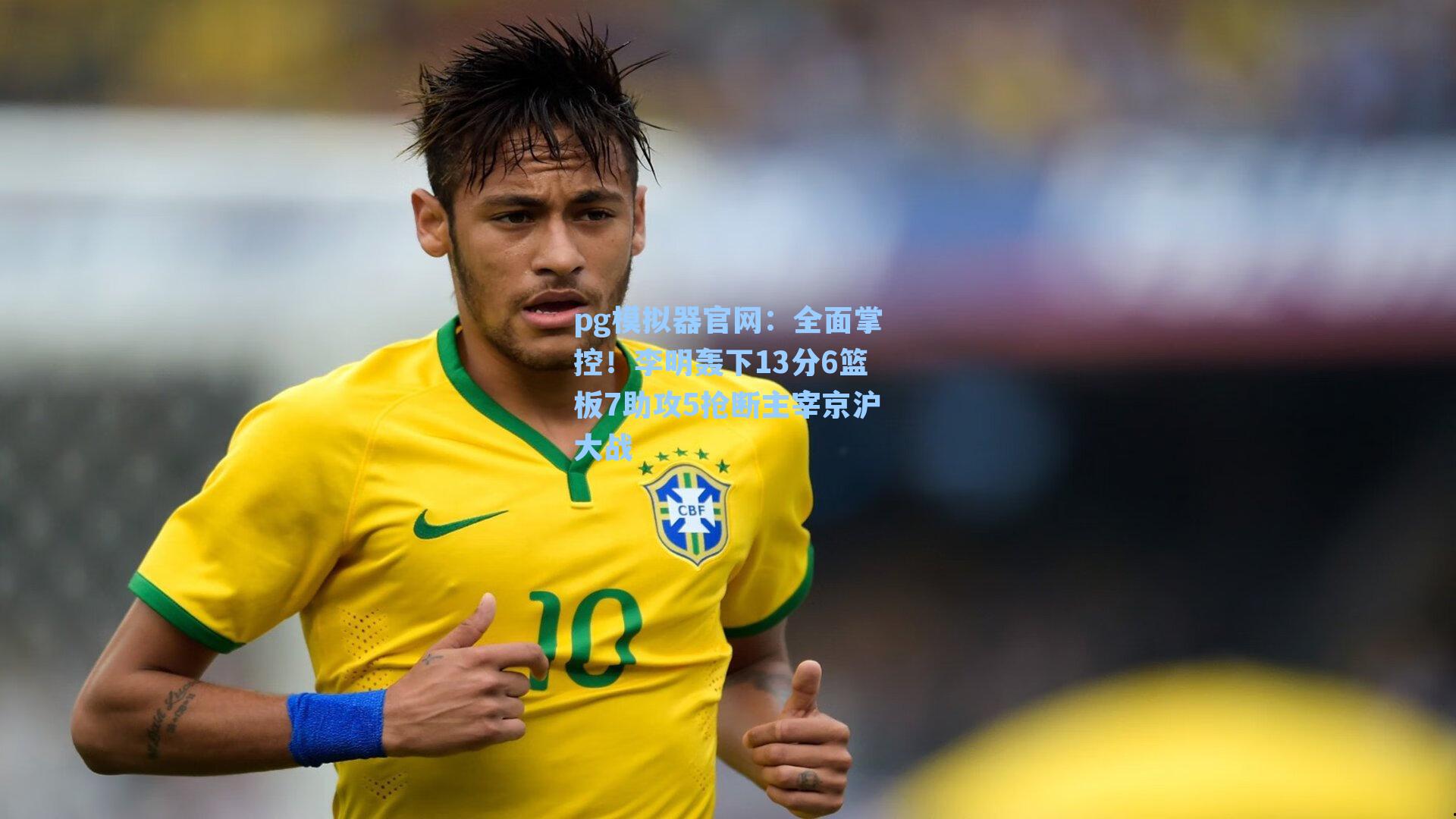 全面掌控！李明轰下13分6篮板7助攻5抢断主宰京沪大战