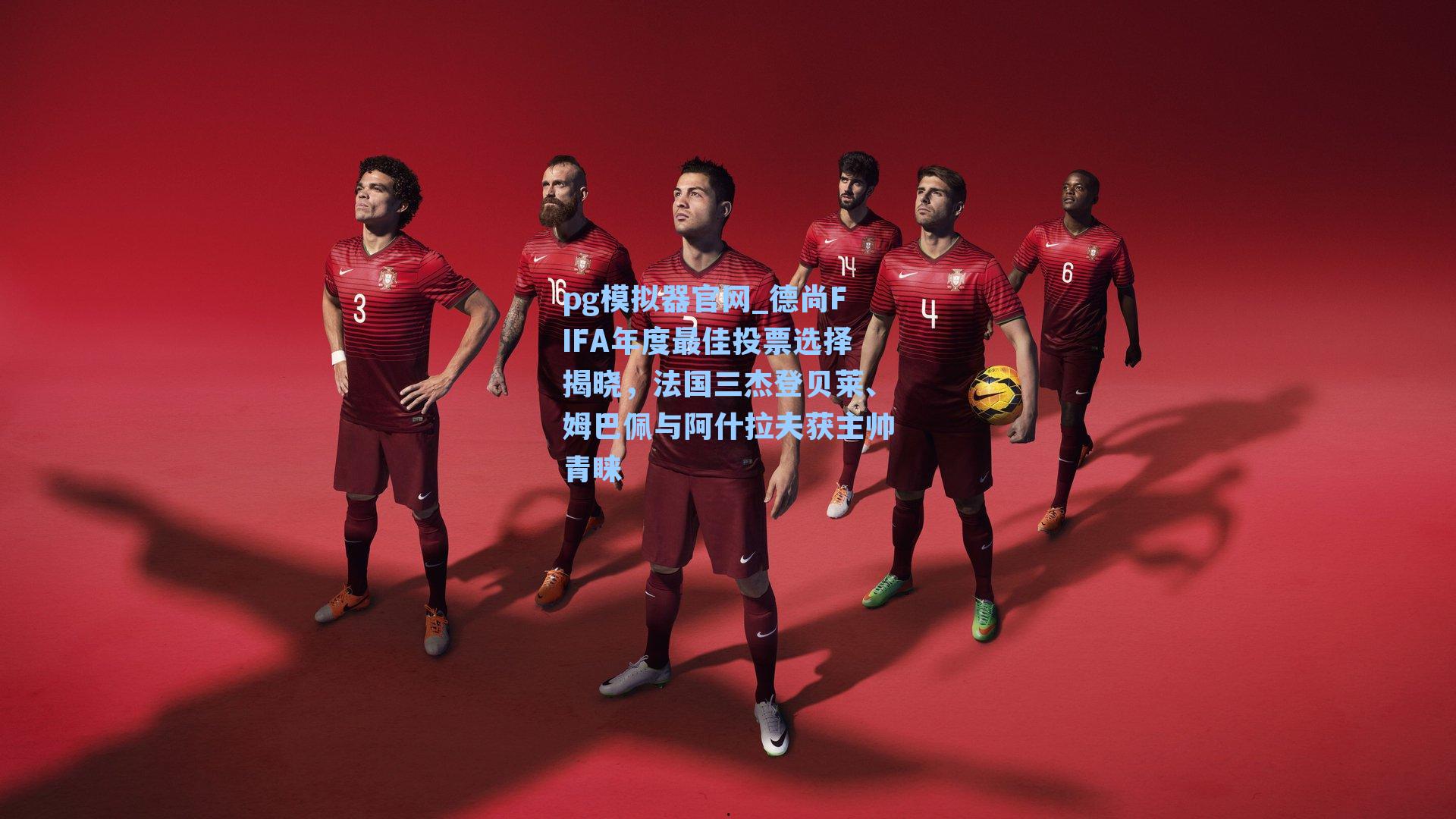 德尚FIFA年度最佳投票选择揭晓，法国三杰登贝莱、姆巴佩与阿什拉夫获主帅青睐
