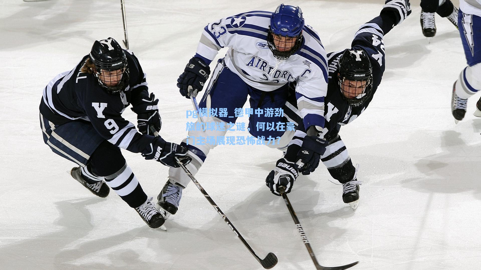 德甲中游劲旅的球迷之谜，何以在豪门主场展现恐怖战力？