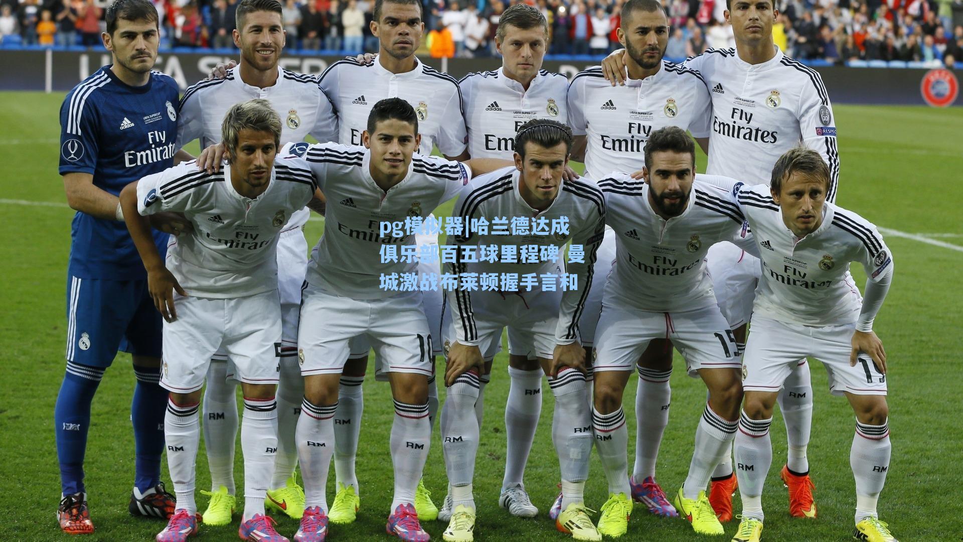 哈兰德达成俱乐部百五球里程碑 曼城激战布莱顿握手言和