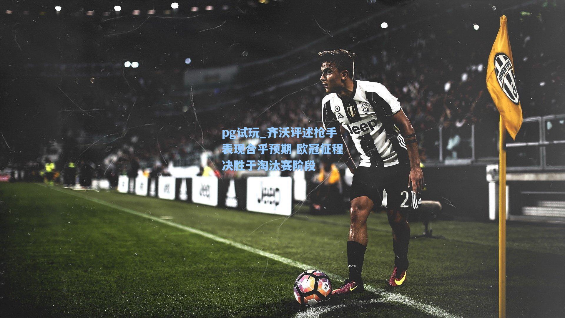 齐沃评述枪手表现合乎预期 欧冠征程决胜于淘汰赛阶段