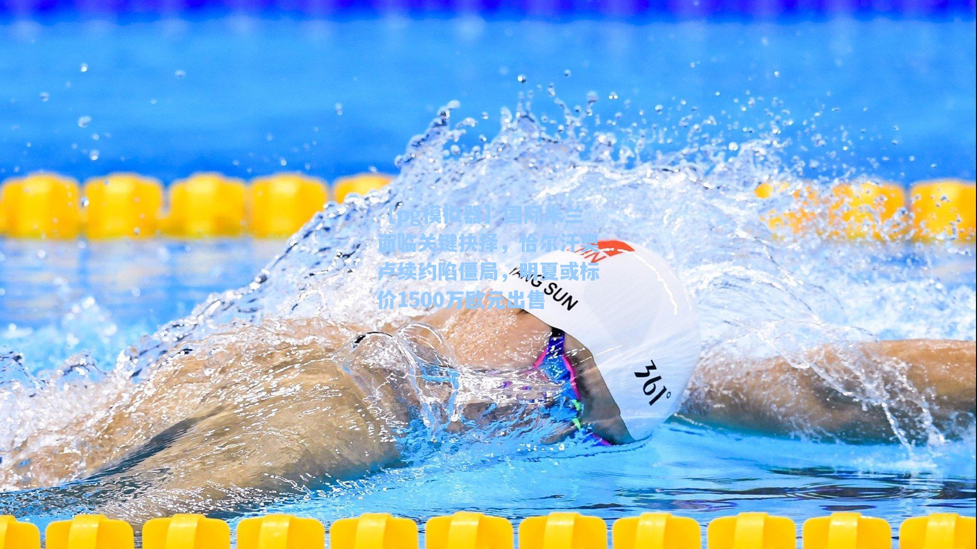 国际米兰面临关键抉择，恰尔汗奥卢续约陷僵局，明夏或标价1500万欧元出售