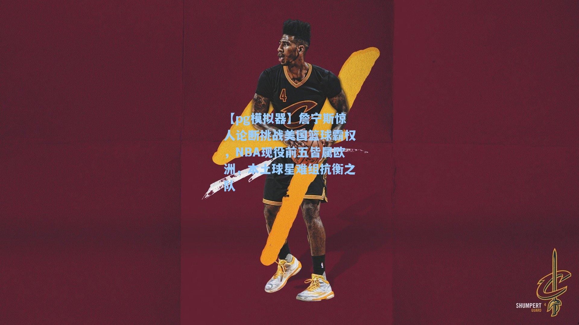 詹宁斯惊人论断挑战美国篮球霸权，NBA现役前五皆属欧洲，本土球星难组抗衡之队