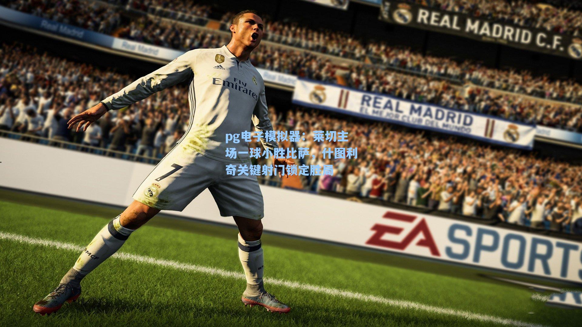 莱切主场一球小胜比萨，什图利奇关键射门锁定胜局