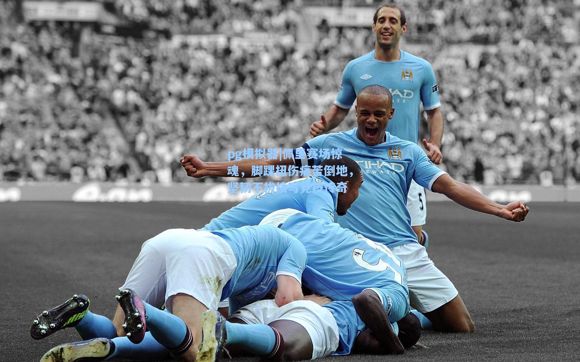 佩里赛场惊魂，脚踝扭伤痛苦倒地，坚韧不拔续写竞技传奇