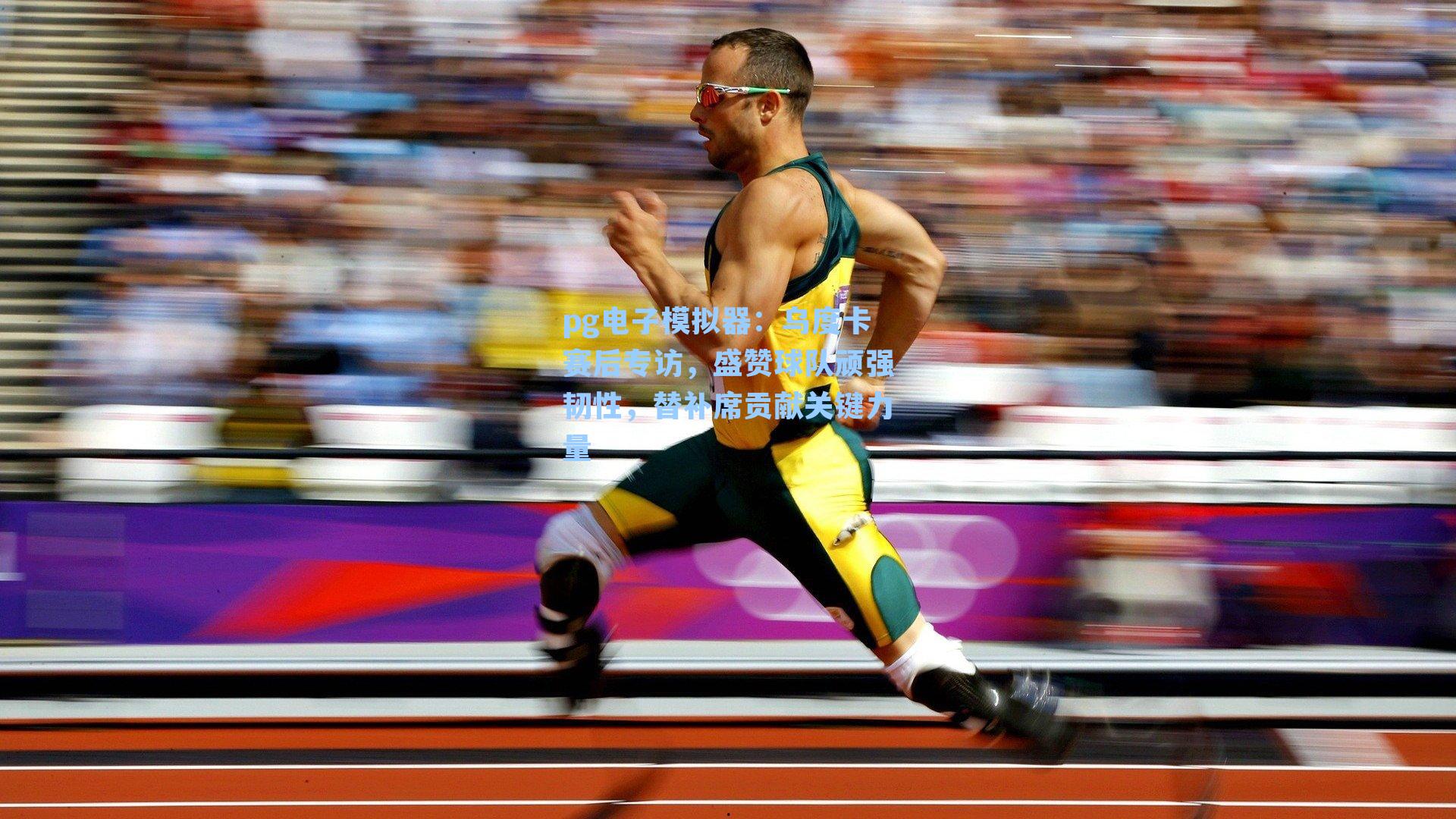 乌度卡赛后专访，盛赞球队顽强韧性，替补席贡献关键力量