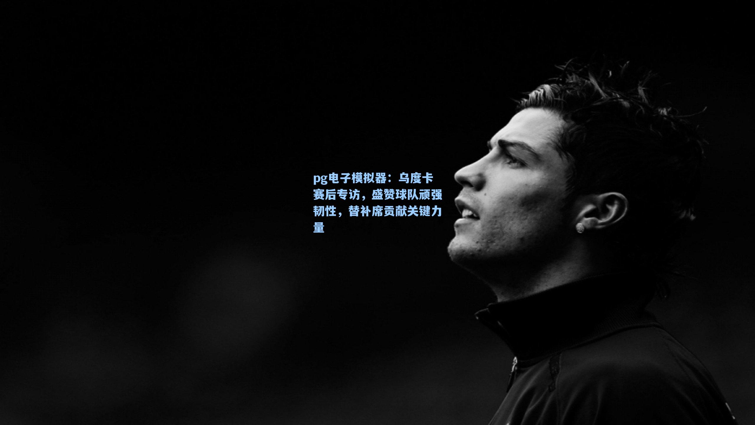 乌度卡赛后专访，盛赞球队顽强韧性，替补席贡献关键力量