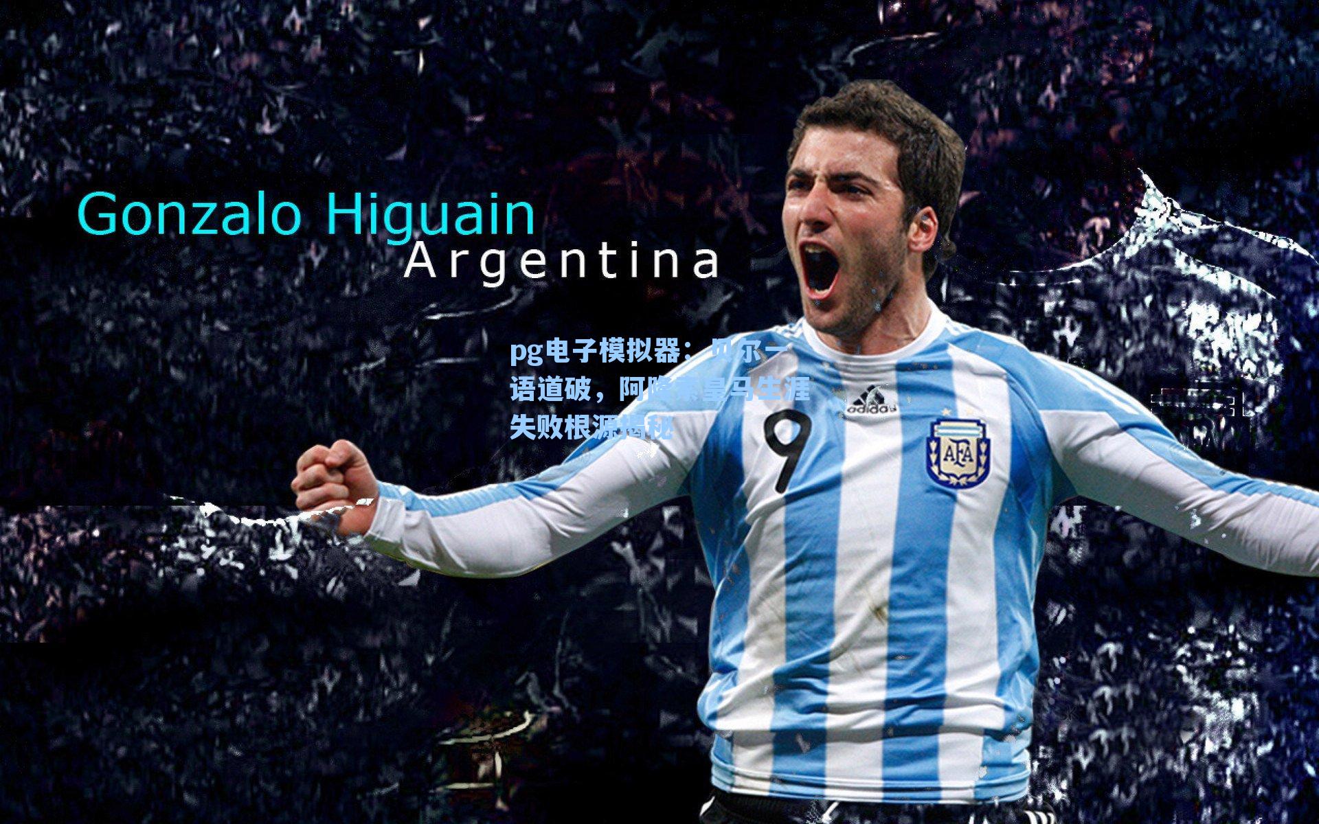 贝尔一语道破,阿隆索皇马生涯失败根源揭秘