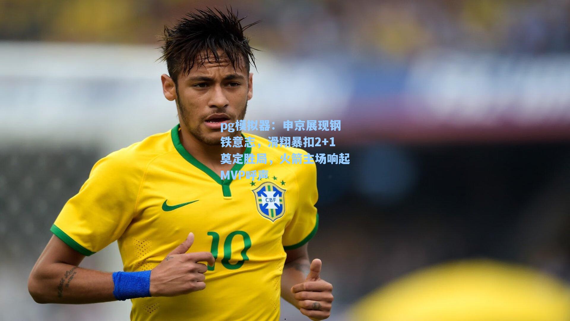 申京展现钢铁意志，滑翔暴扣2+1奠定胜局，火箭主场响起MVP呼声