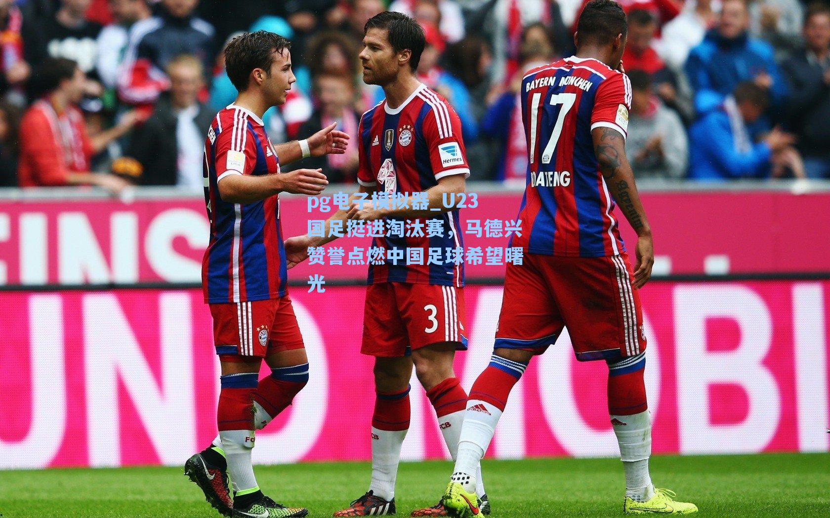 U23国足挺进淘汰赛，马德兴赞誉点燃中国足球希望曙光