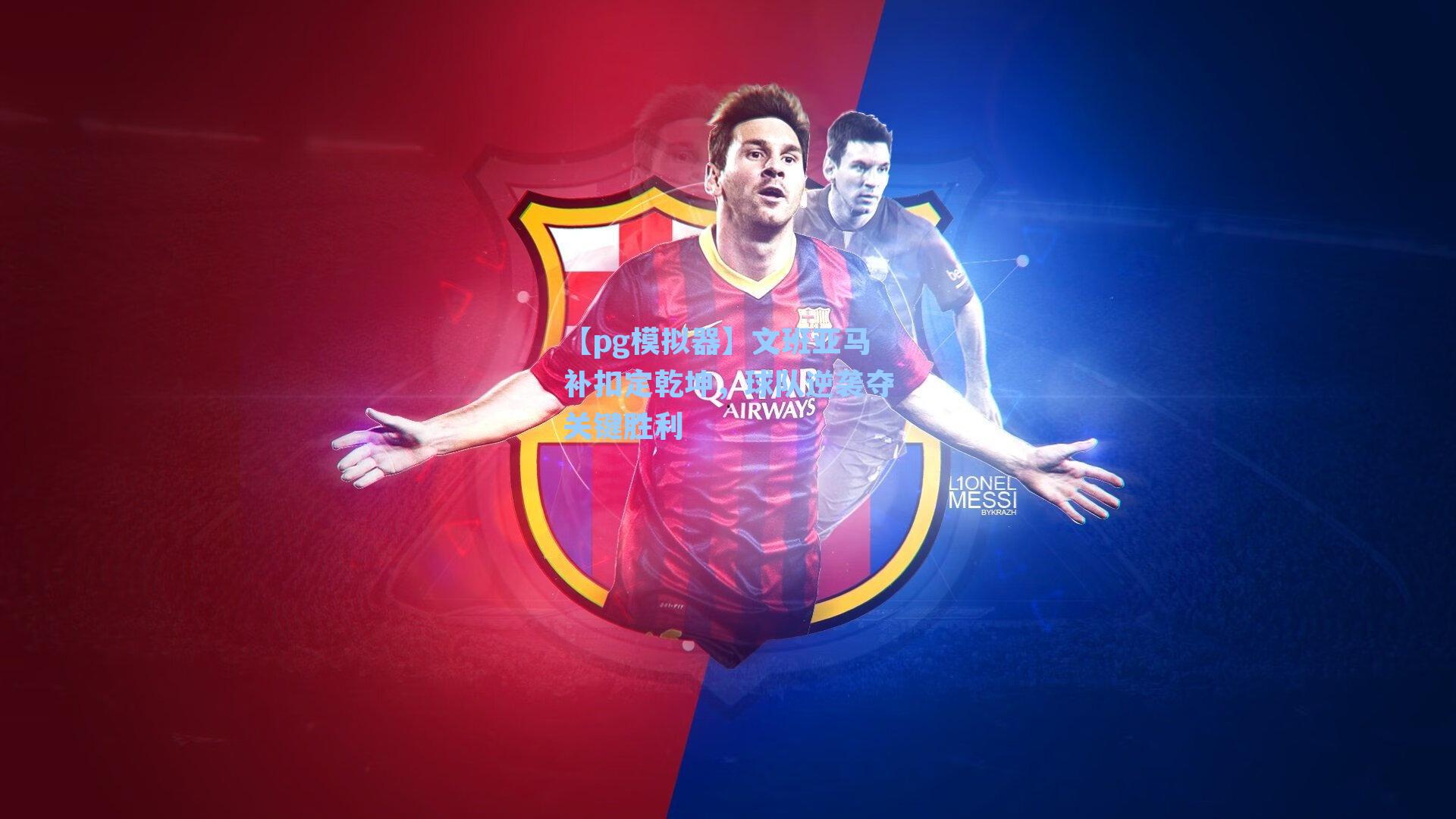 文班亚马补扣定乾坤,球队逆袭夺关键胜利