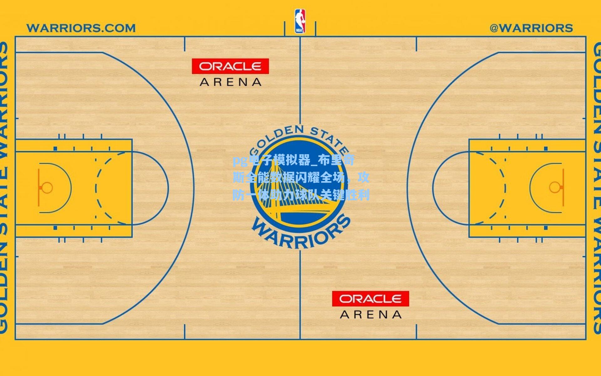 布里奇斯全能数据闪耀全场，攻防一体助力球队关键胜利