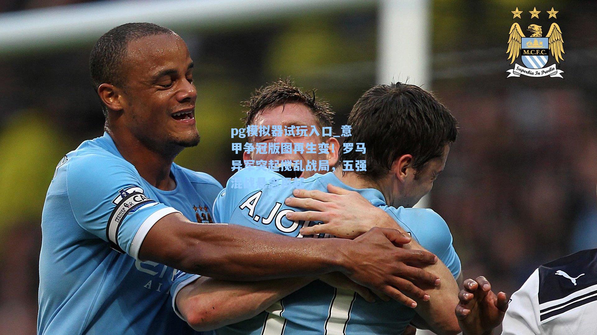 意甲争冠版图再生变！罗马异军突起搅乱战局，五强混战悬念再起