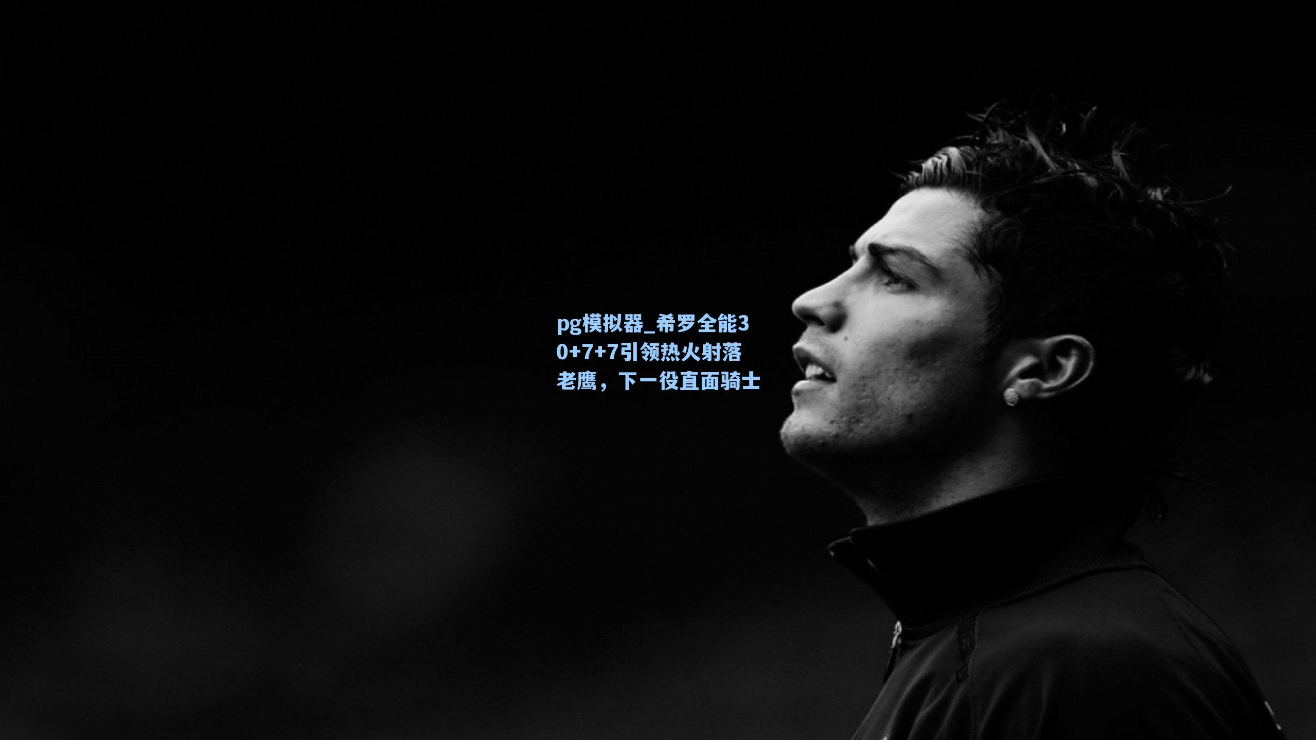 希罗全能30+7+7引领热火射落老鹰，下一役直面骑士