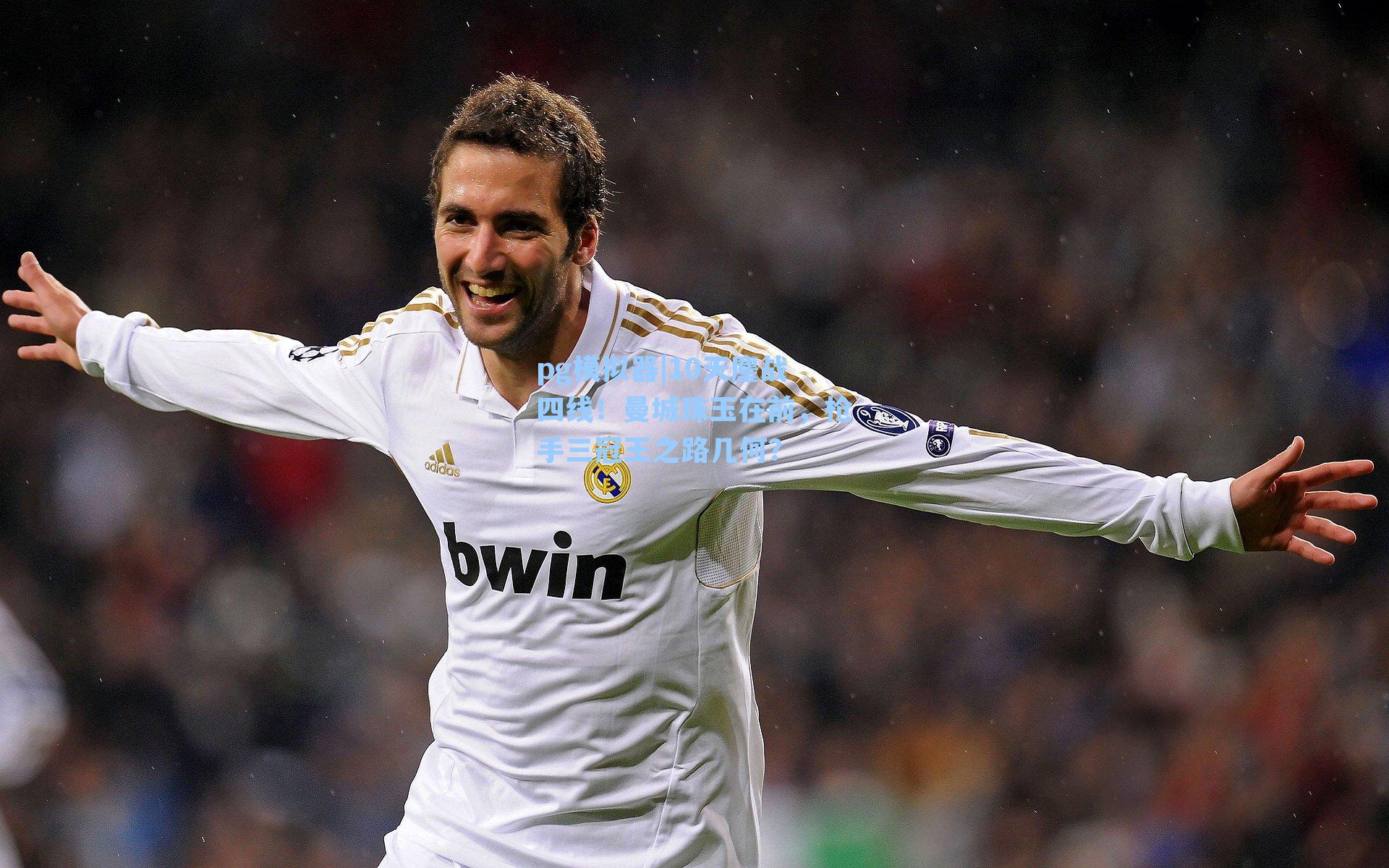 10天鏖战四线！曼城珠玉在前，枪手三冠王之路几何？