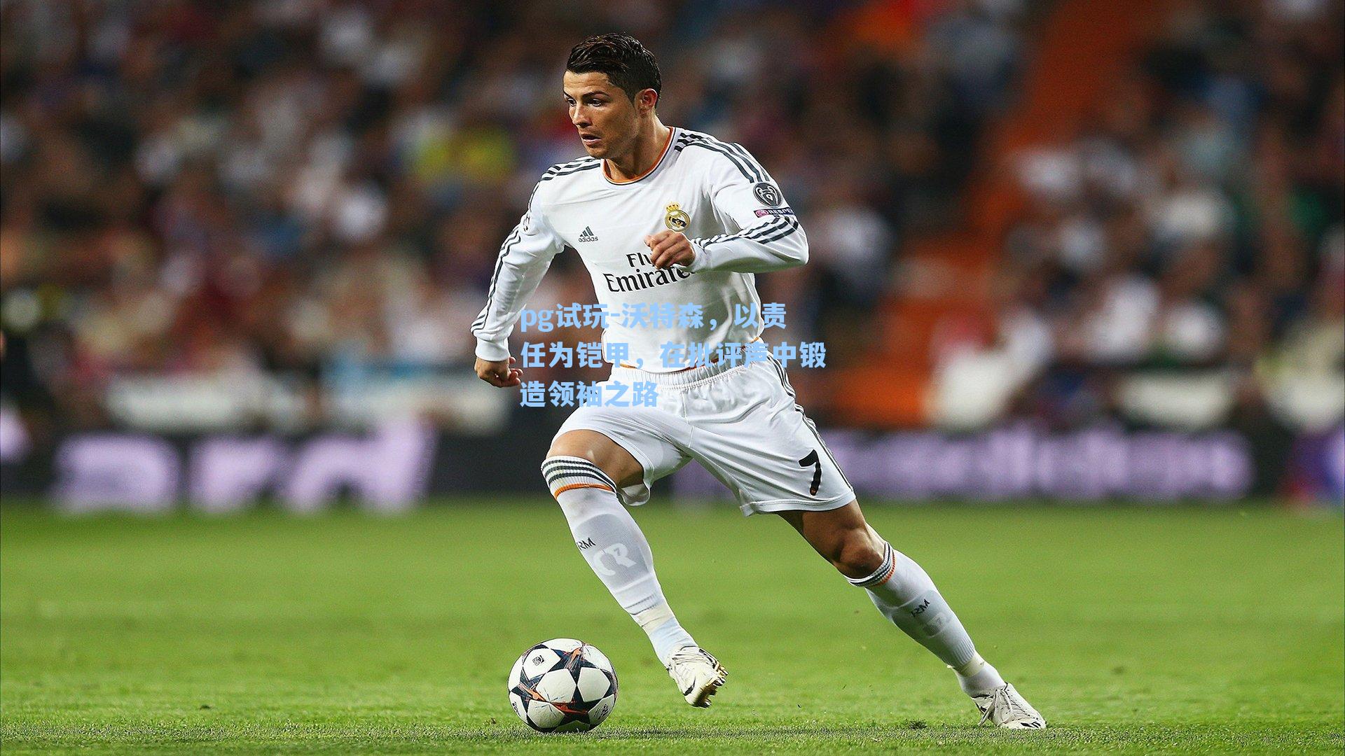 沃特森，以责任为铠甲，在批评声中锻造领袖之路