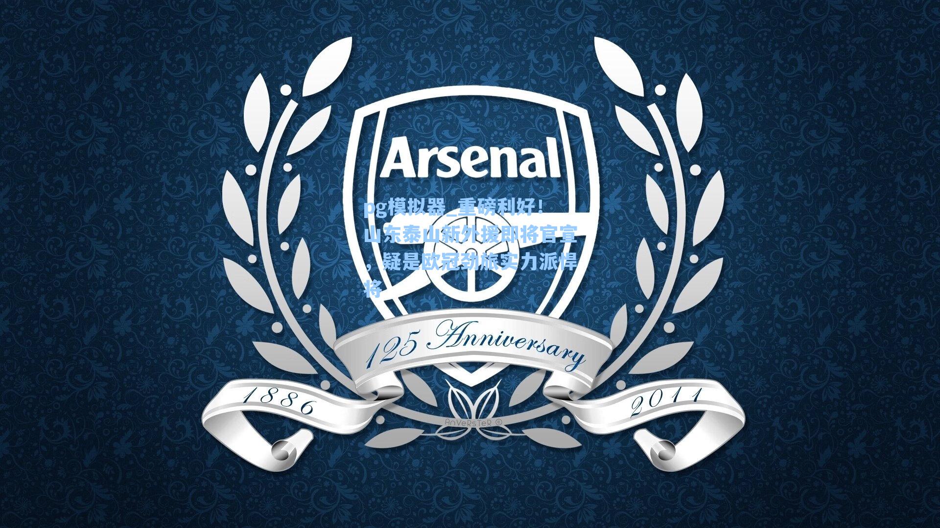 重磅利好！山东泰山新外援即将官宣，疑是欧冠劲旅实力派悍将