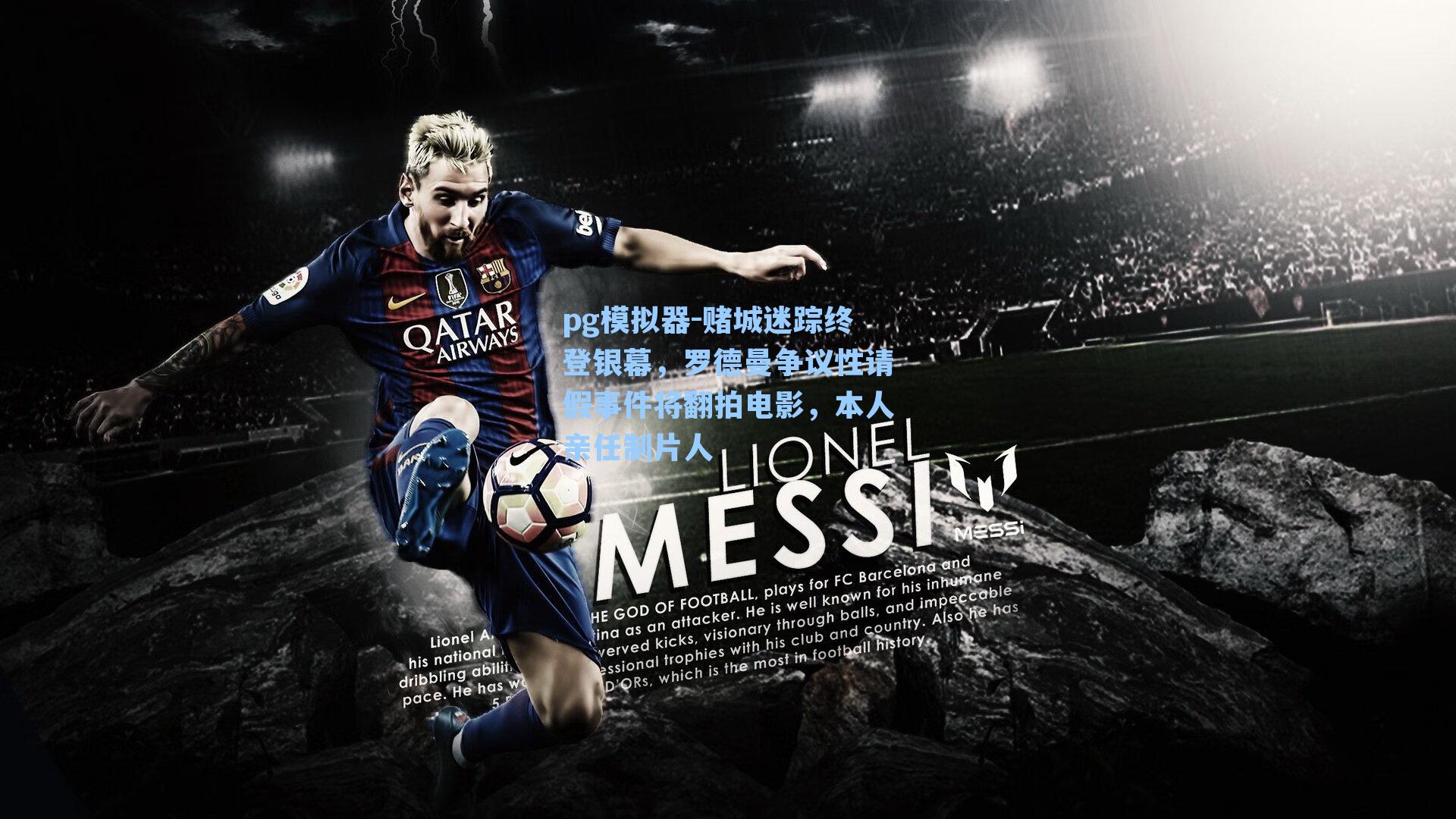 赌城迷踪终登银幕，罗德曼争议性请假事件将翻拍电影，本人亲任制片人