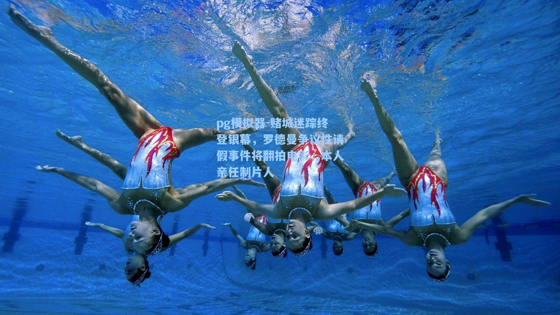 赌城迷踪终登银幕，罗德曼争议性请假事件将翻拍电影，本人亲任制片人