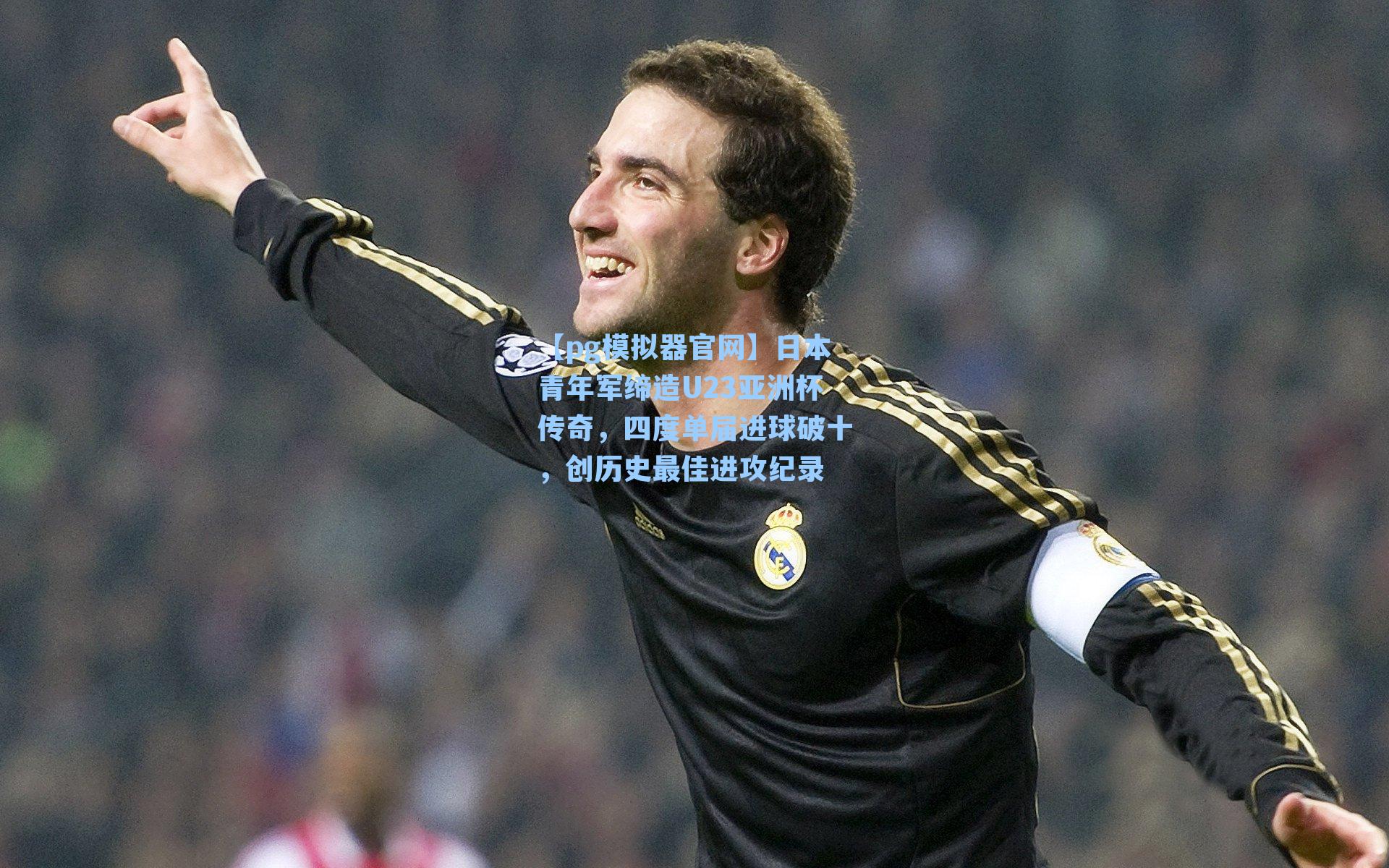 【pg模拟器官网】日本青年军缔造U23亚洲杯传奇，四度单届进球破十，创历史最佳进攻纪录