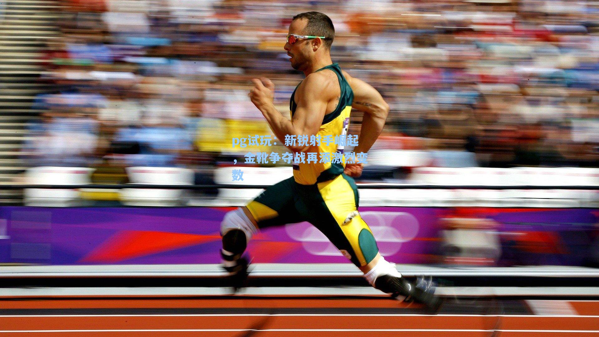 新锐射手崛起，金靴争夺战再添激烈变数