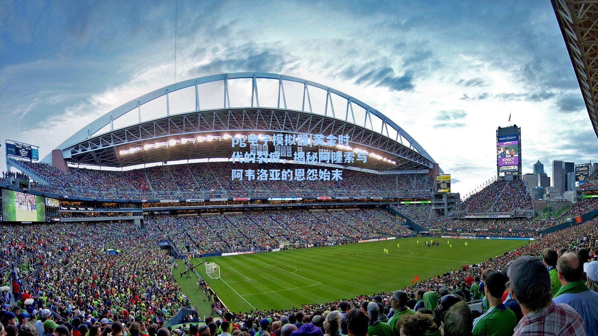 黄金时代的裂痕，揭秘阿隆索与阿韦洛亚的恩怨始末