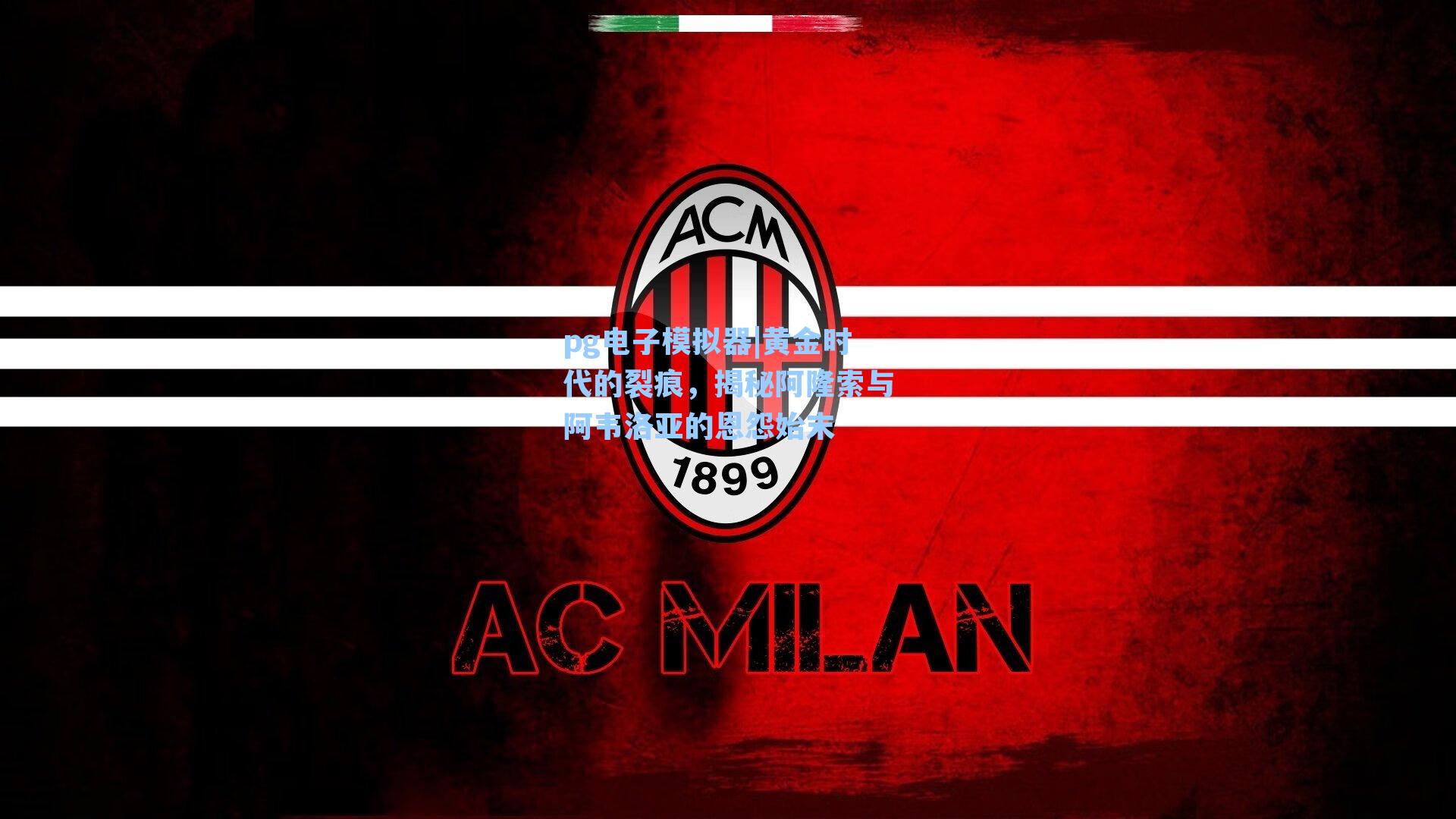 黄金时代的裂痕，揭秘阿隆索与阿韦洛亚的恩怨始末