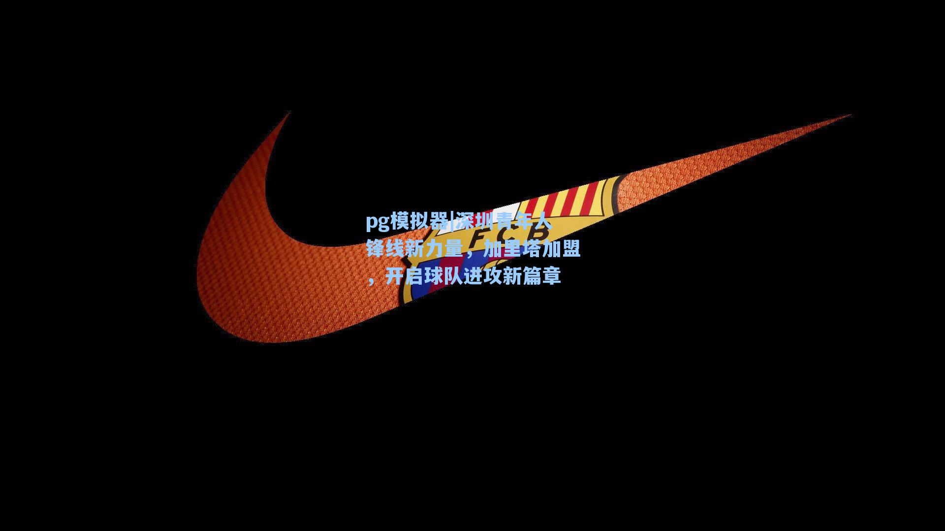 深圳青年人锋线新力量，加里塔加盟，开启球队进攻新篇章