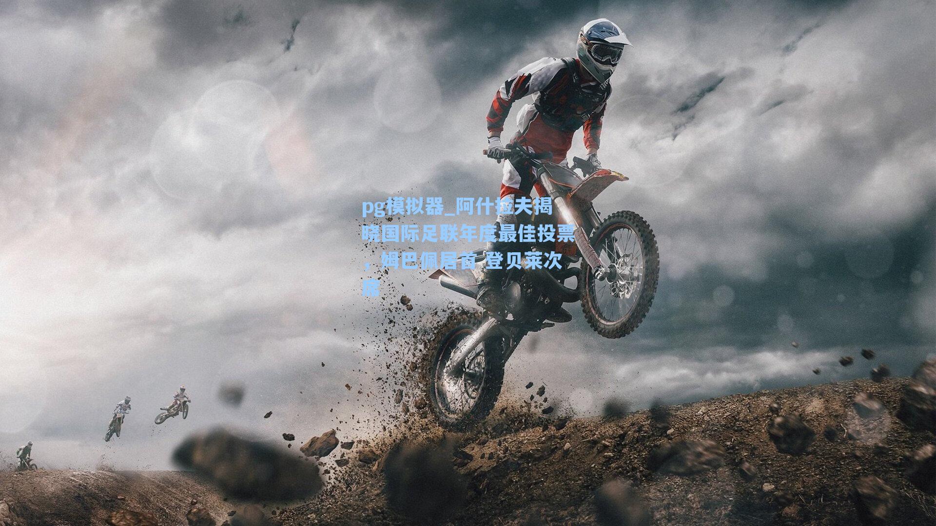 阿什拉夫揭晓国际足联年度最佳投票，姆巴佩居首 登贝莱次席