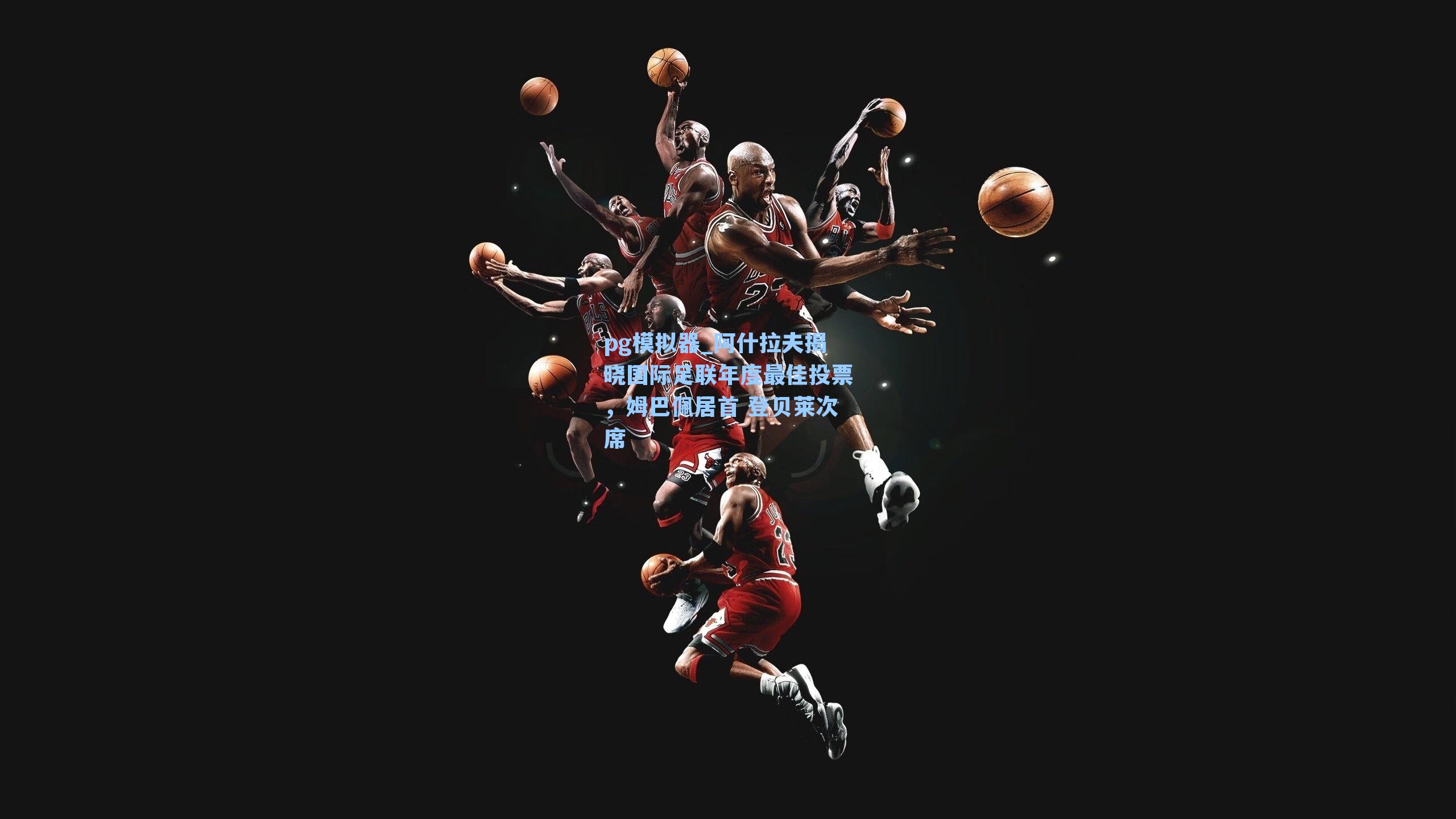 阿什拉夫揭晓国际足联年度最佳投票，姆巴佩居首 登贝莱次席